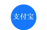 支付宝支付